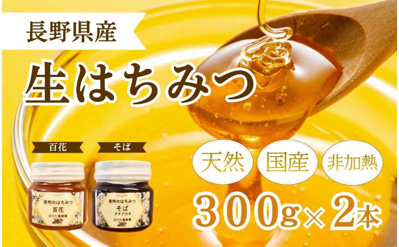 国産 生はちみつ 300g 2本セット 百花 ソバ セット 詰め合わせ 国産はちみつ 国産ハチミツ 天然蜂蜜 はちみつ 蜂蜜 ハニー 天然国産 非加熱 食べ比べ 食べ比べセット 信州産 長野県産 信州